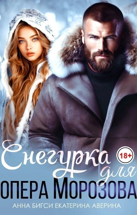 Снегурка для опера Морозова - Анна Бигси