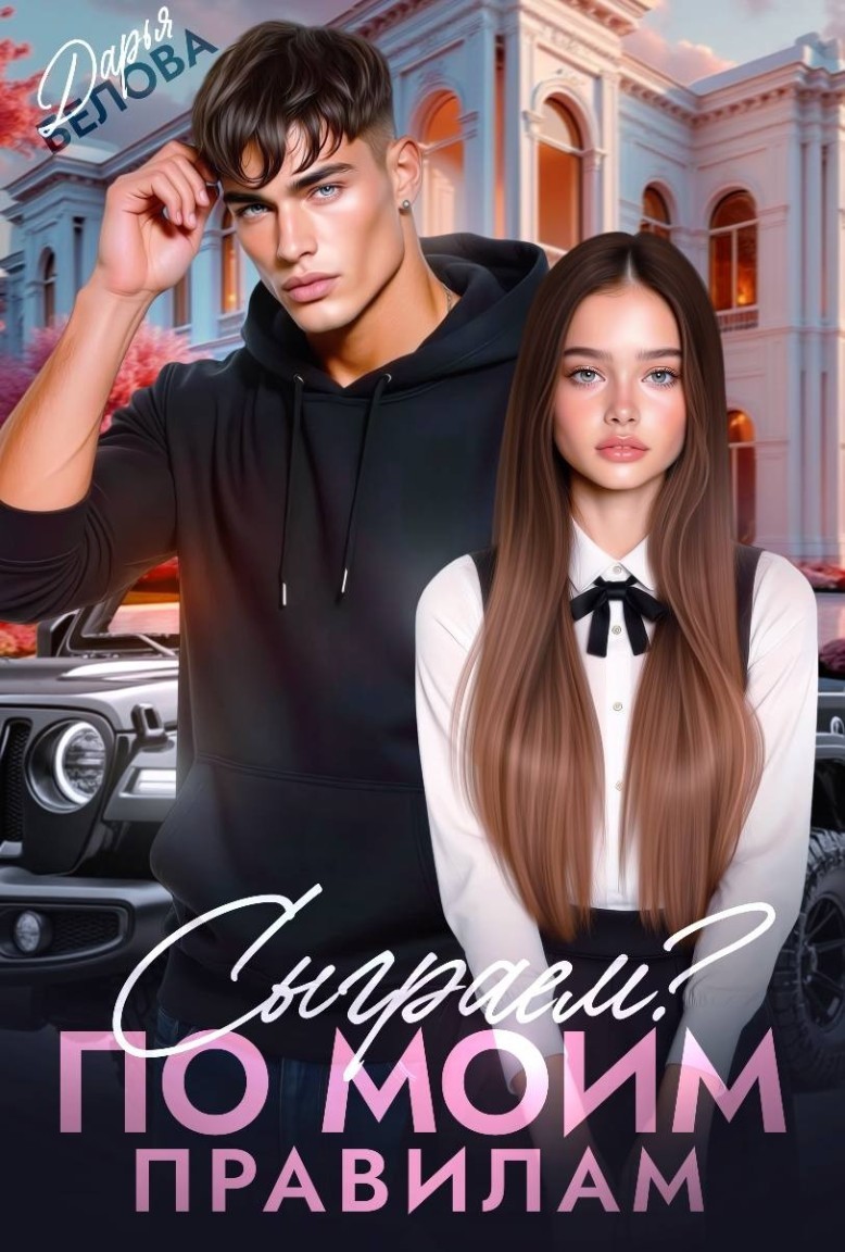Сыграем? По моим правилам - Дарья Белова