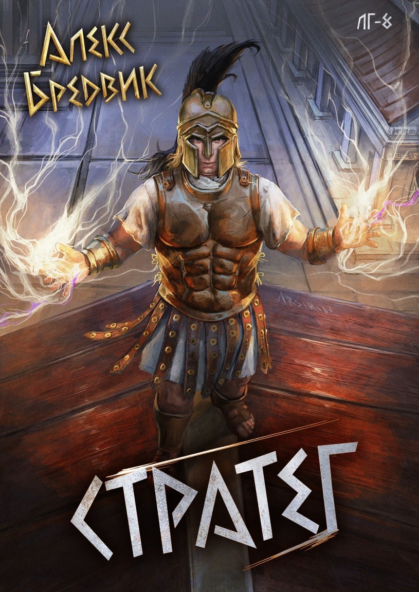 RPG: Стратег. Том 8 - Алексей Щинов a.k.a. Алекс Бредвик