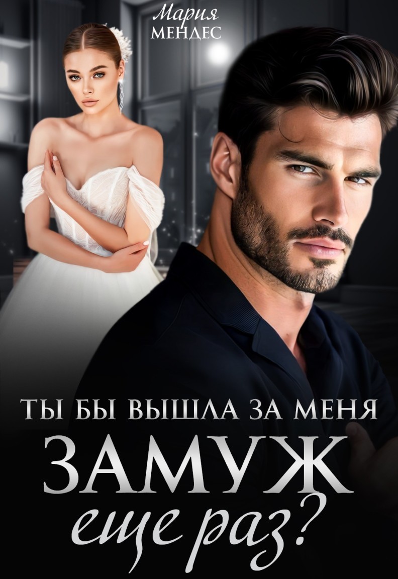 Ты бы вышла за меня замуж ещё раз? - Мария Мендес
