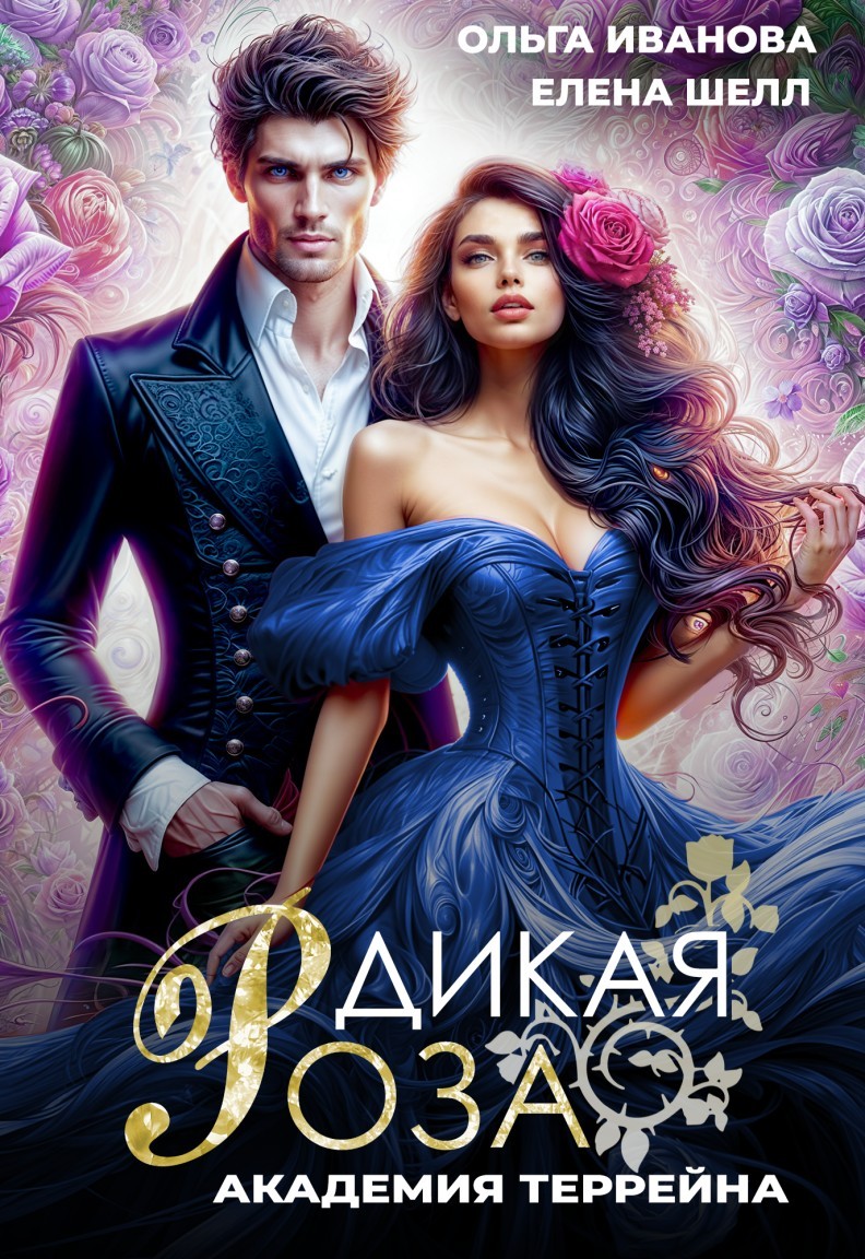 Дикая Роза-2 .Академия Террейна - Ольга Иванова