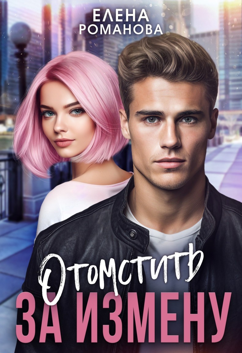 Отомстить за измену - Елена Романова