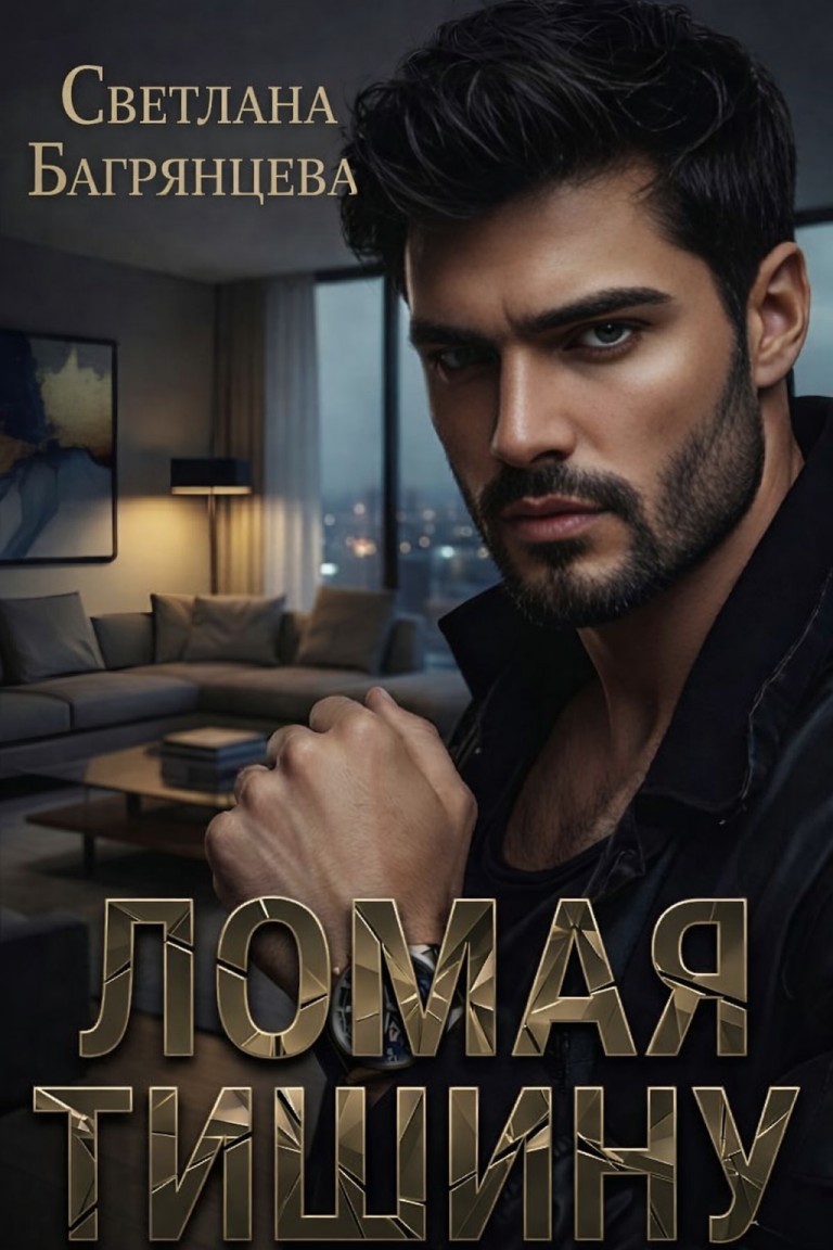 Ломая тишину - Светлана Багрянцева