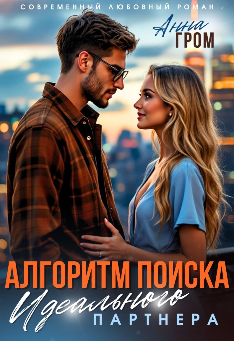 Алгоритм поиска идеального партнёра - Анна Гром