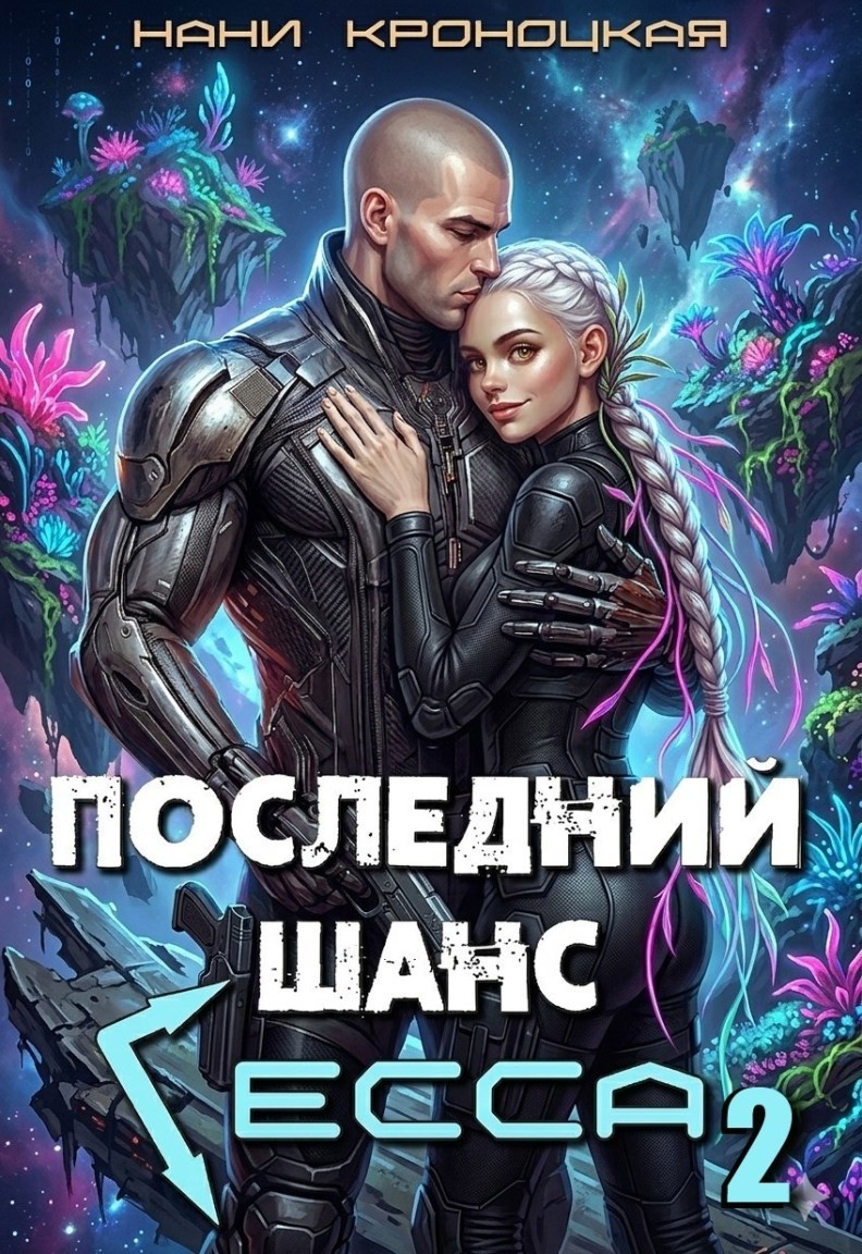 Последний шанс Гесса -2 - Нани Кроноцкая