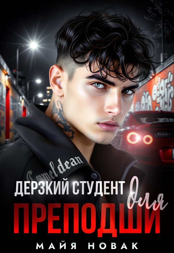 Дерзкий студент для преподши - Майя Новак