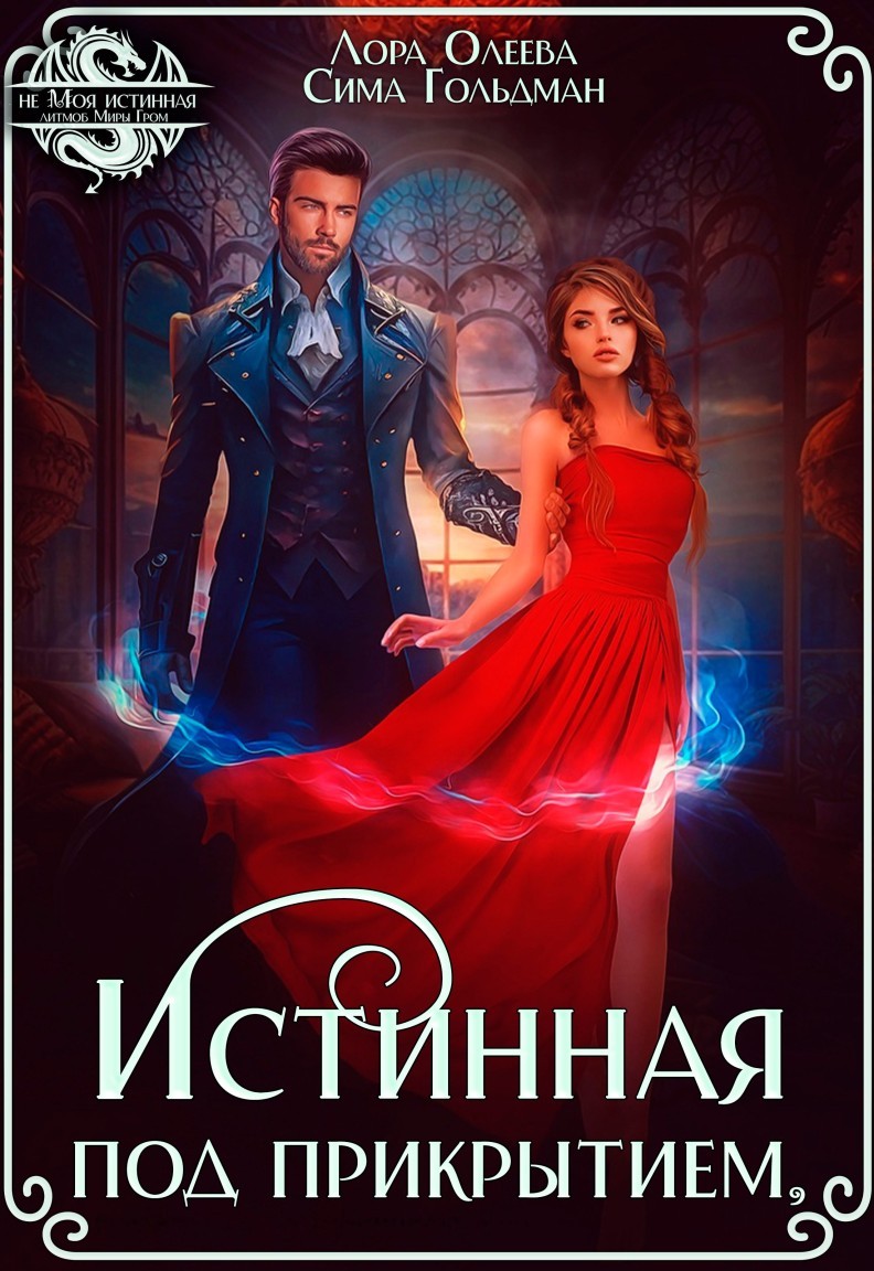 Истинная под прикрытием - Лора Олеева