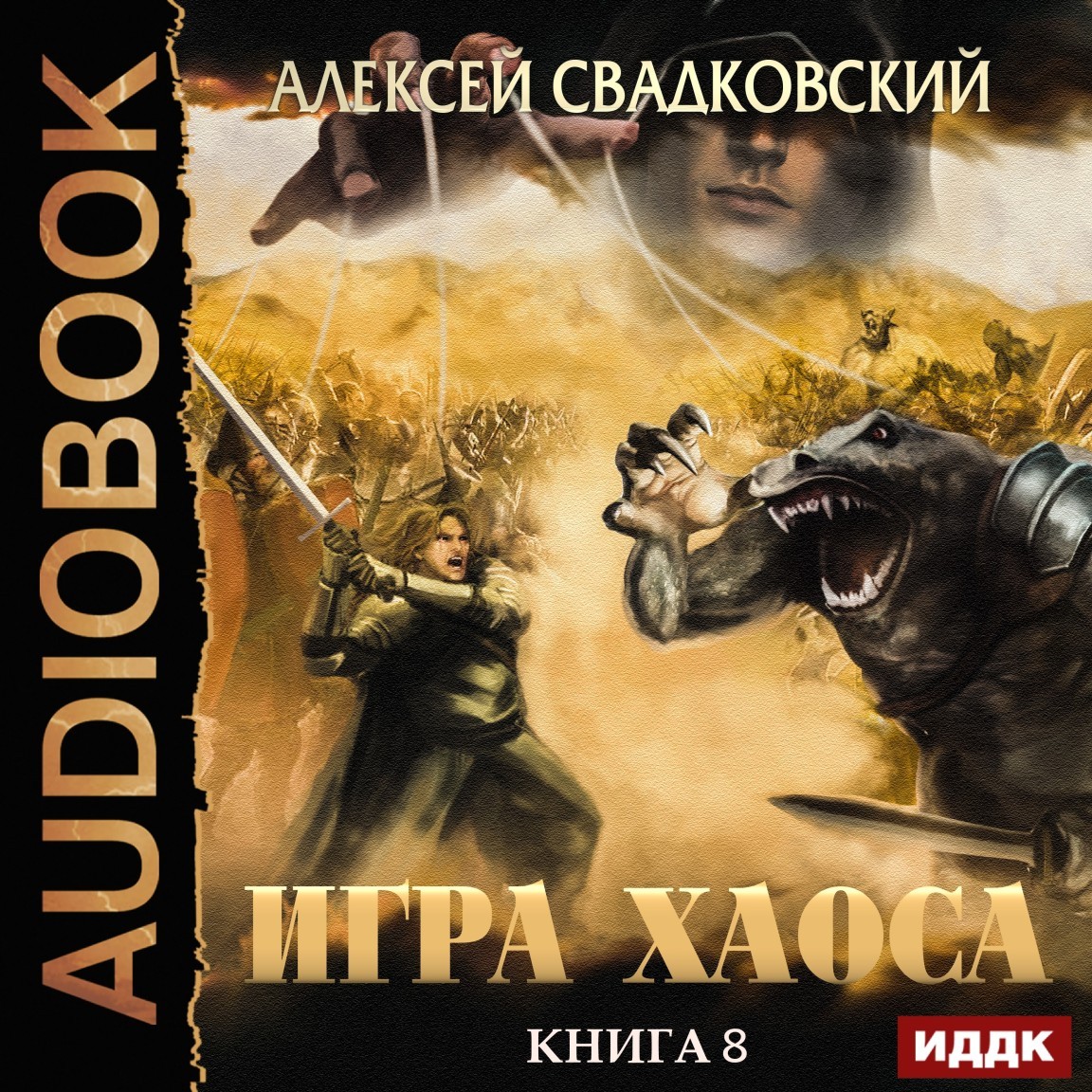 

Игра Хаоса. Книга 8. На пути к могуществу