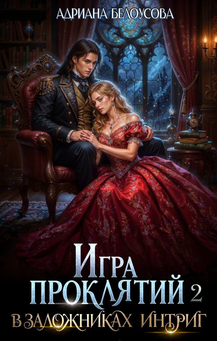 Игра проклятий-2. В заложниках интриг - Адриана Белоусова