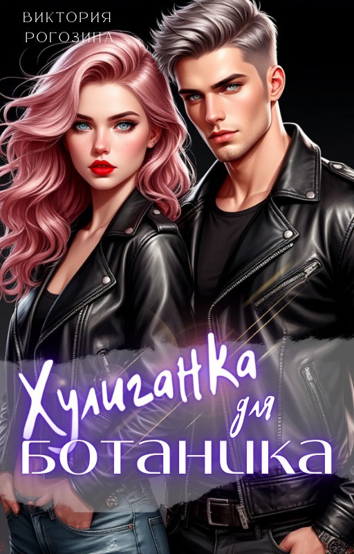 Хулиганка для ботаника - Виктория Рогозина