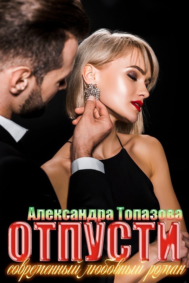 Отпусти. - Александра Топазова