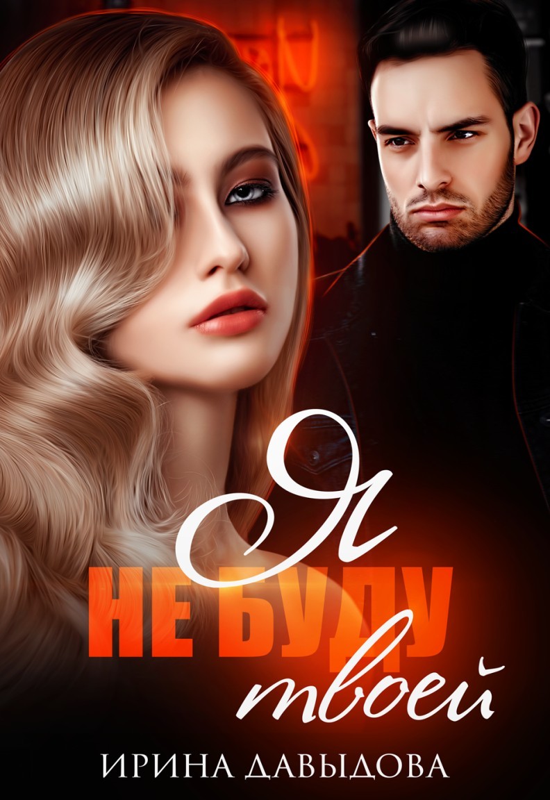 Я не буду твоей - Ирина Давыдова