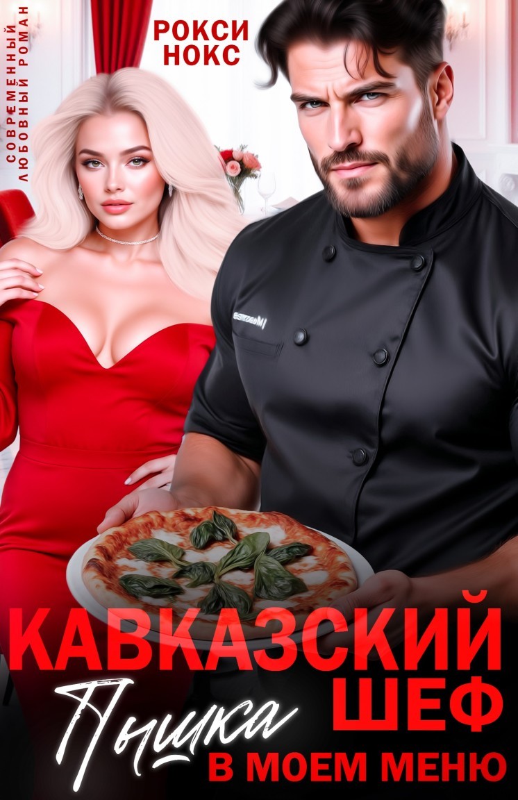 Кавказский шеф. Пышка в моем меню - Рокси Нокс