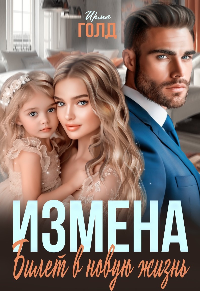 Измена. Билет в новую жизнь. - Ирма Голд