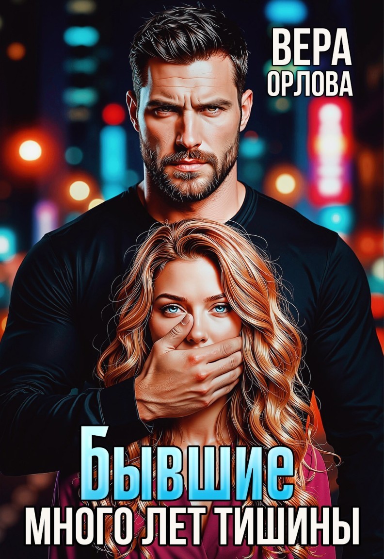Бывшие Много лет тишины - Вера Орлова