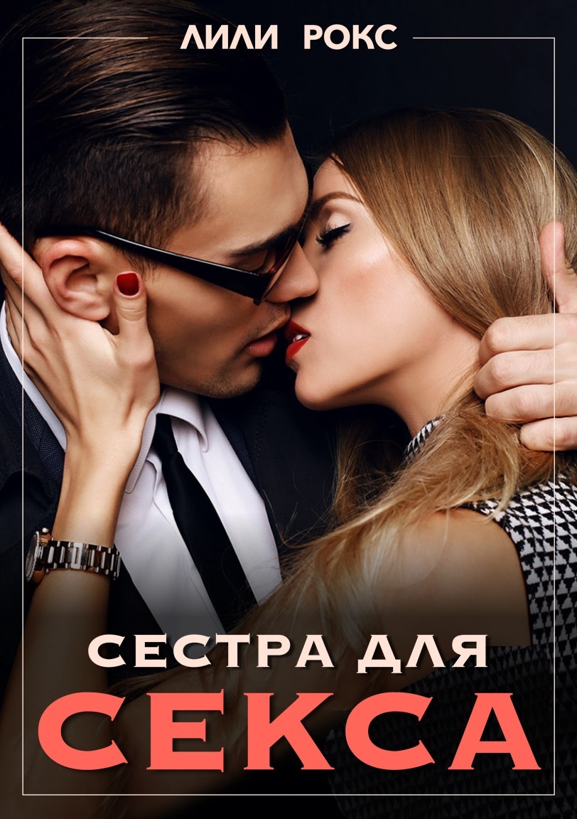 Сестра для секса - Лили Рокс