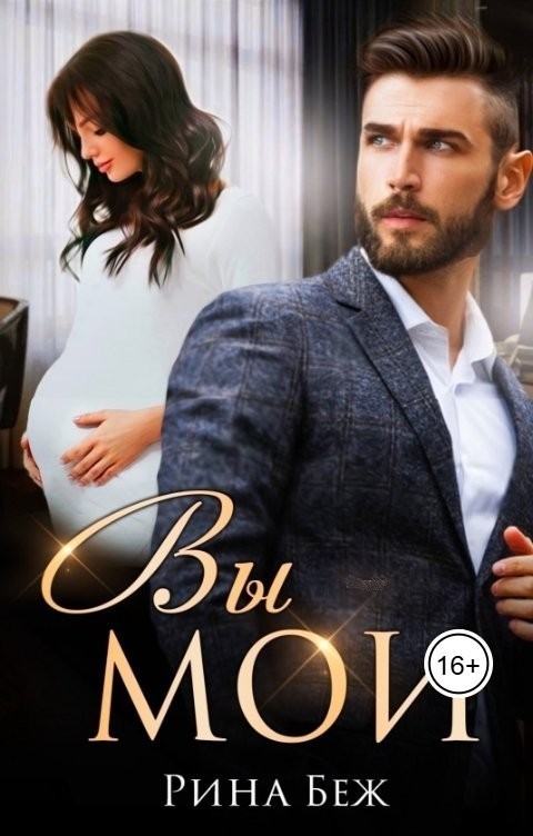 Вы мои! - Рина Беж