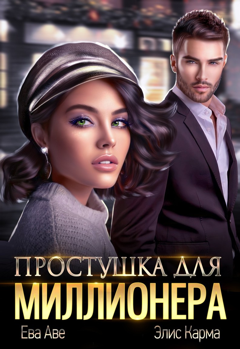 Простушка для миллионера - Ева Аве