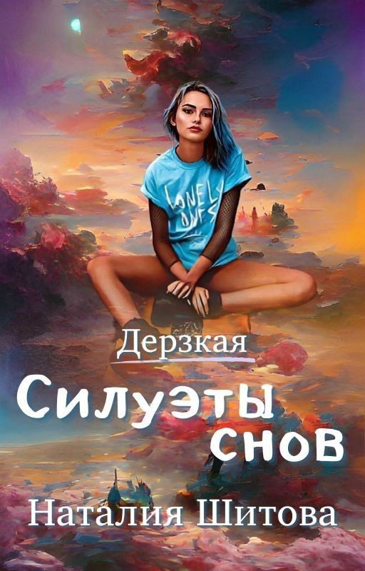 Дерзкая. Силуэты снов - Наталия Шитова