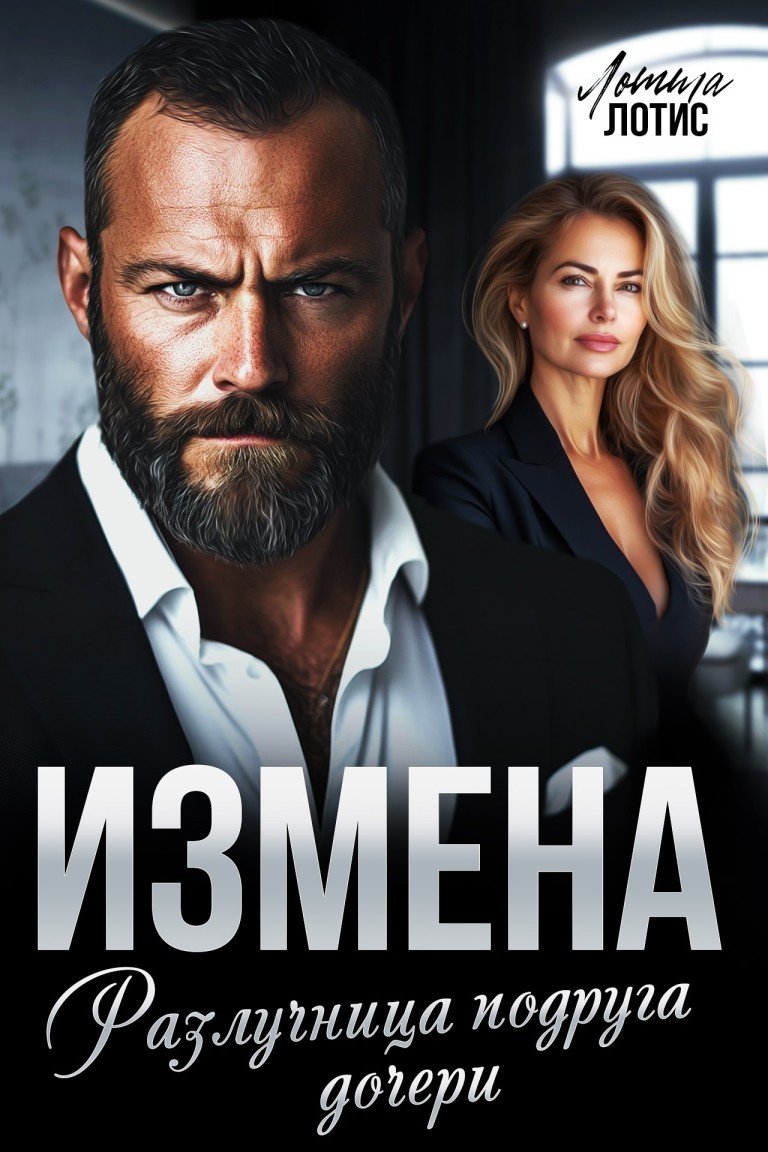 Измена. Разлучница подруга дочери - Лоттта Лотис