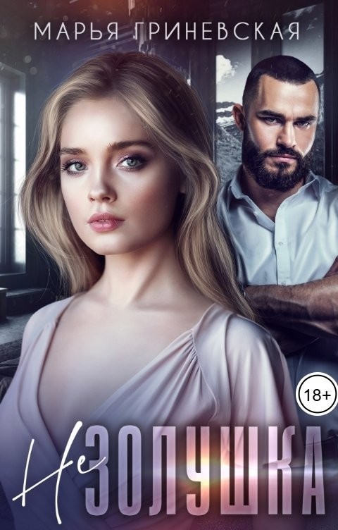 Не Золушка - Марья Гриневская
