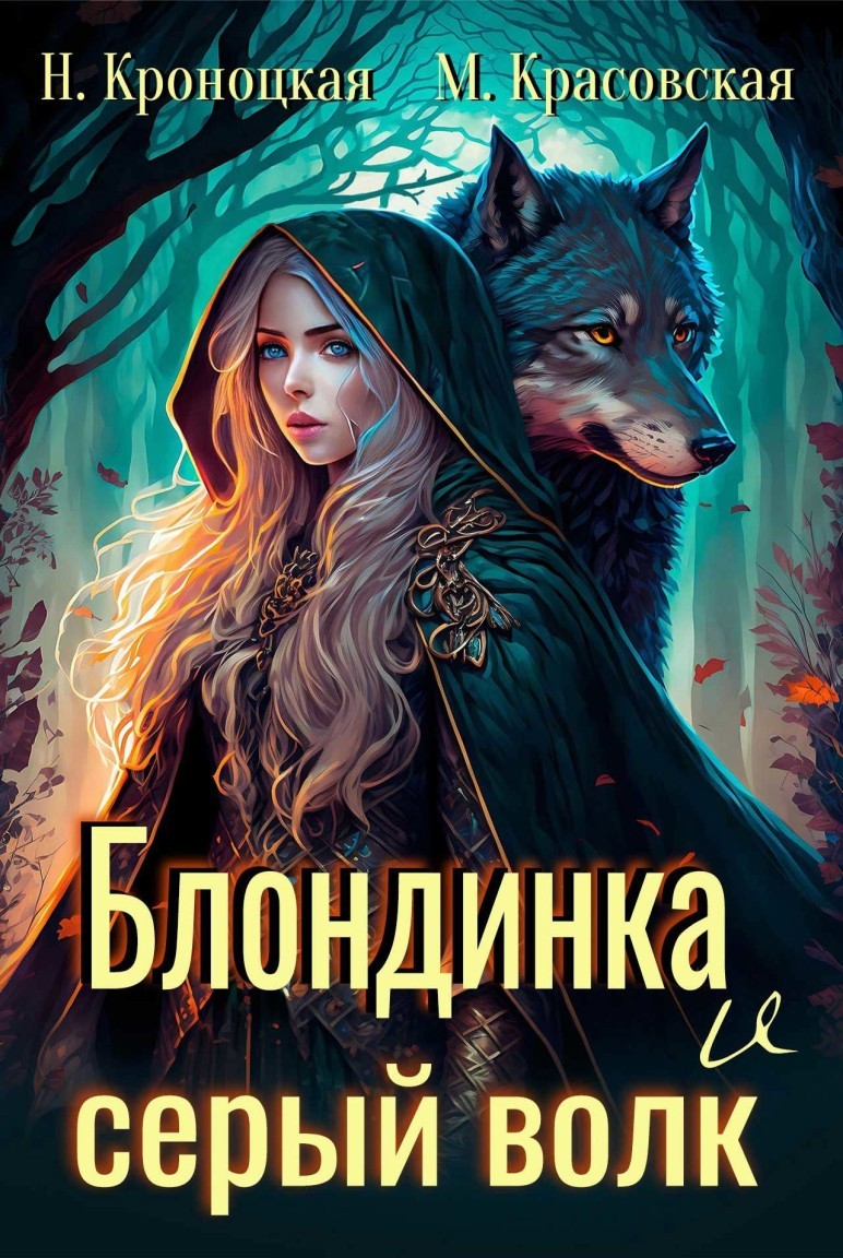 Блондинка и серый волк - Марианна Красовская