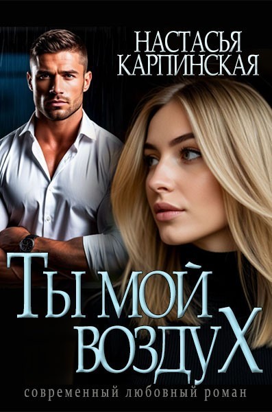 Ты-мой воздух - Настасья Карпинская