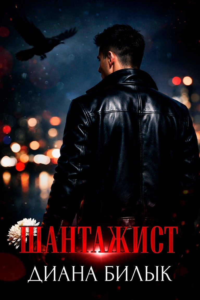 Шантажист - Диана Билык