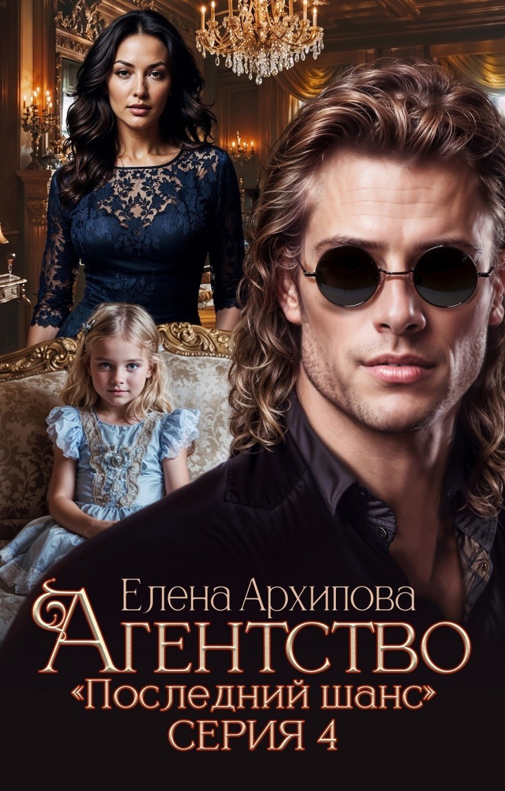 Агентство "Последний шанс" финал - Елена Архипова