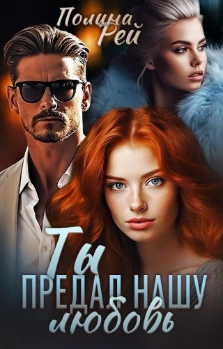 Ты предал нашу любовь Полина Рей читать онлайн | Новые произведения на ...