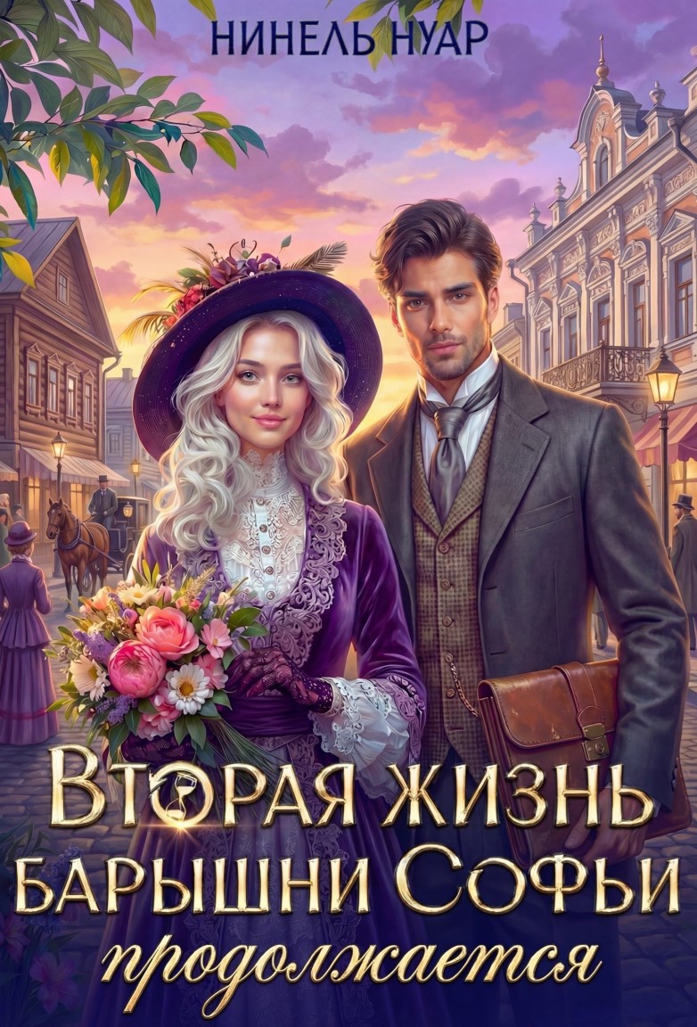 Вторая жизнь барышни Софьи продолжается - Нинель Нуар