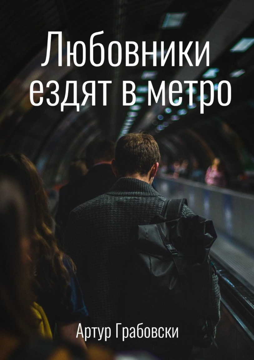 Любовники ездят в метро - Артур Грабовски