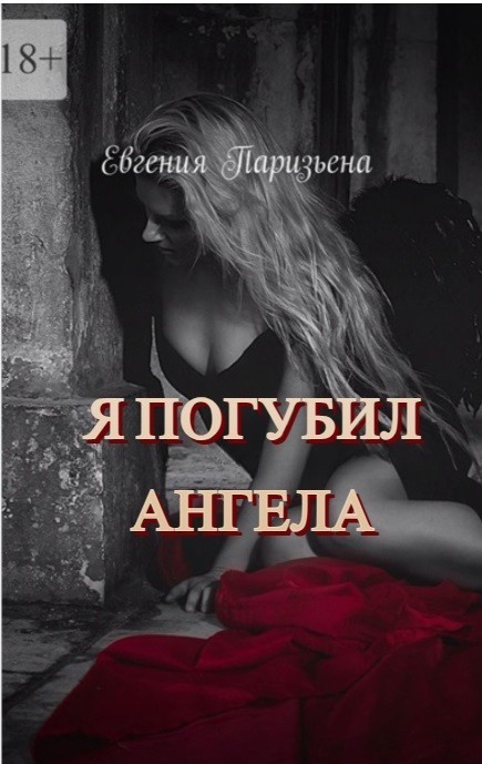 Я погубил АНГЕЛА - Евгения Паризьена, Современный любовный роман