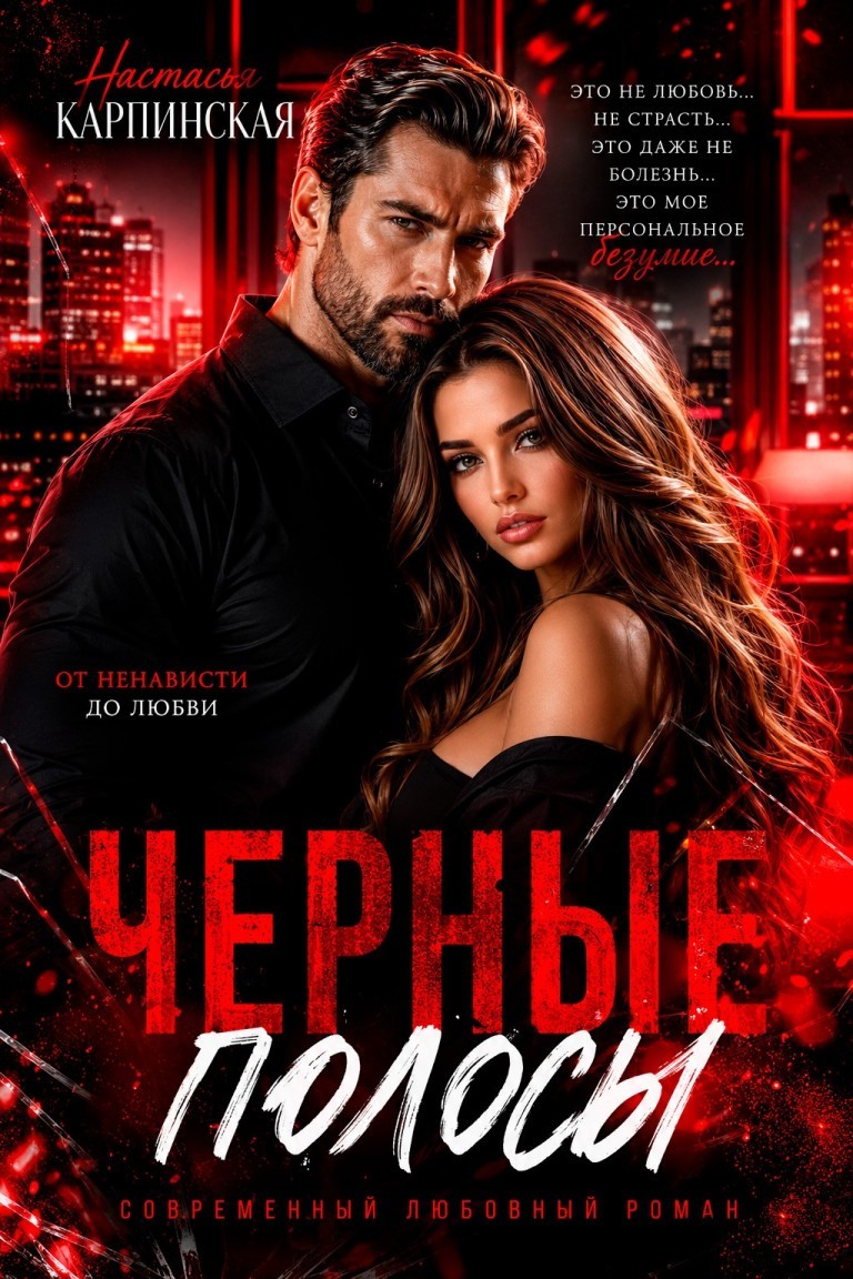 Черные полосы - Настасья Карпинская