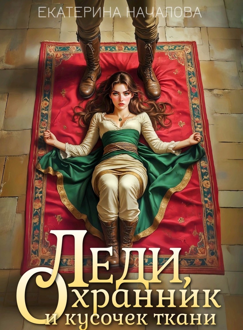 Леди, охранник и кусочек ткани - Екатерина Началова
