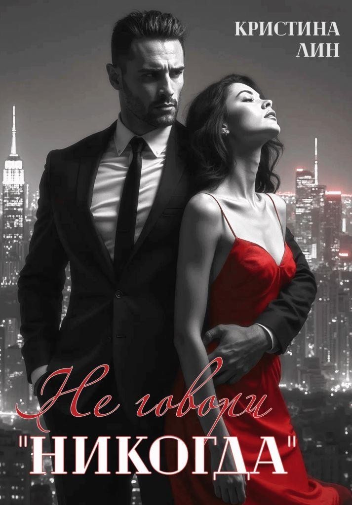 Не говори "никогда" - Кристина Лин
