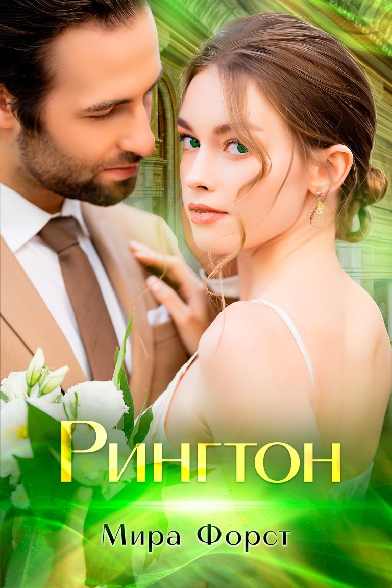 Рингтон - Мира Форст