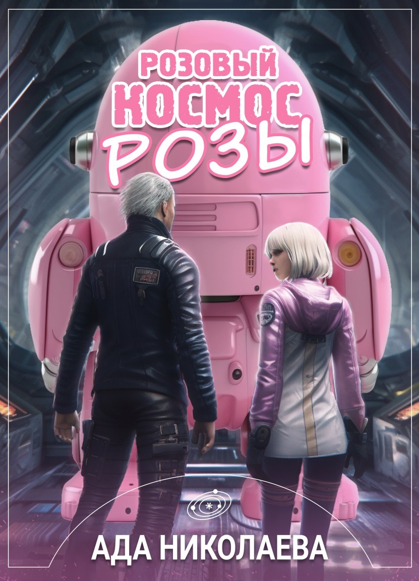 Розовый космос Розы - Ада Николаева
