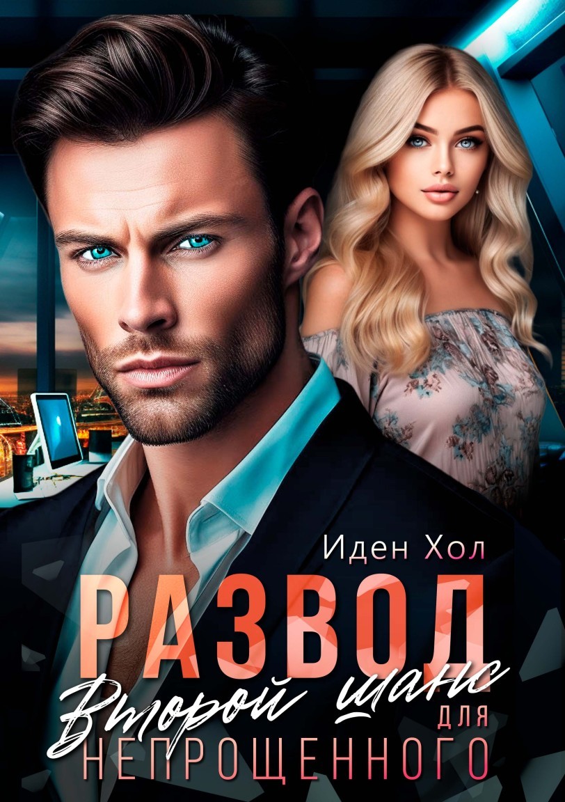 Развод. Второй шанс для непрощенного - Иден Хол
