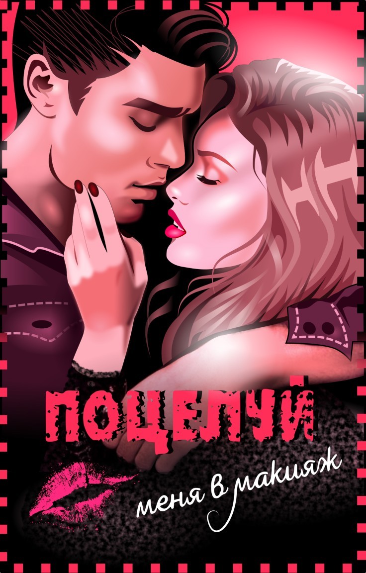 Поцелуй меня в макияж - Эйшель