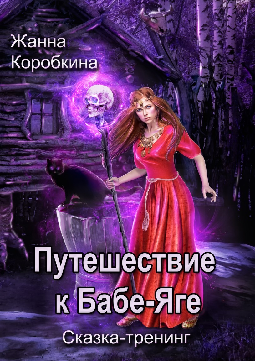 Путешествие к Бабе-Яге. Сказка-тренинг - Жанна Коробкина