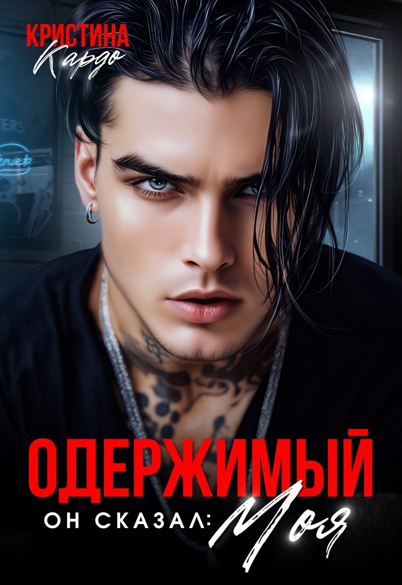 Одержимый. Он сказал: Моя! - Кристина Кардо
