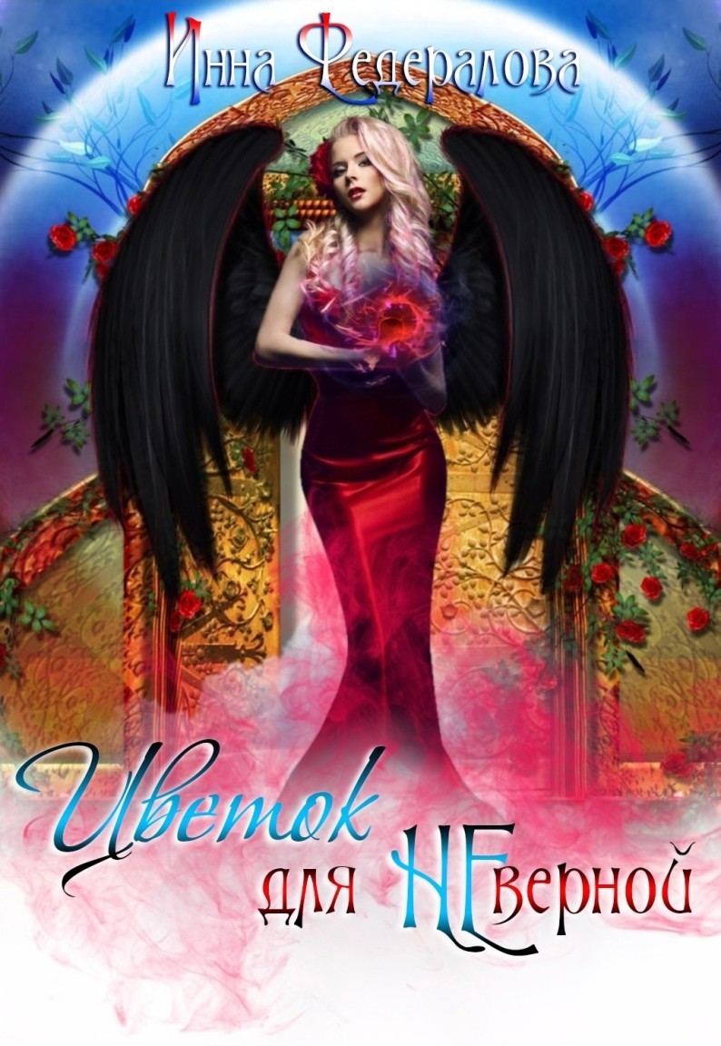 Цветок для неверной - Инна Федералова