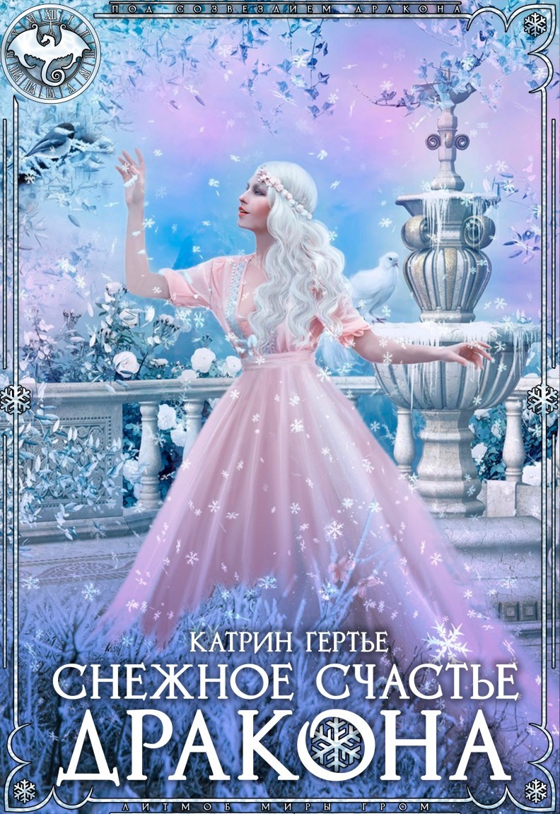 Снежное счастье дракона - Катрин Гертье
