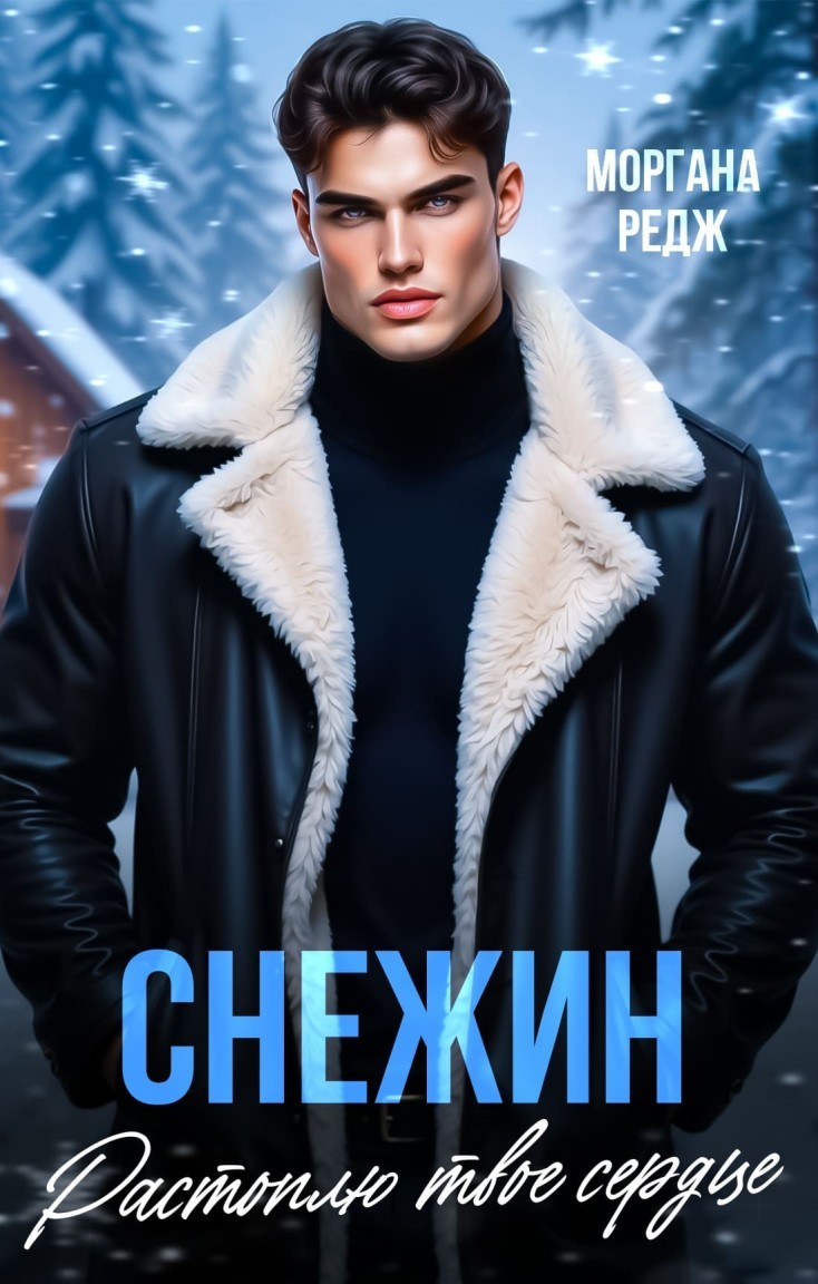 Снежин. Растоплю твое сердце - Моргана Редж