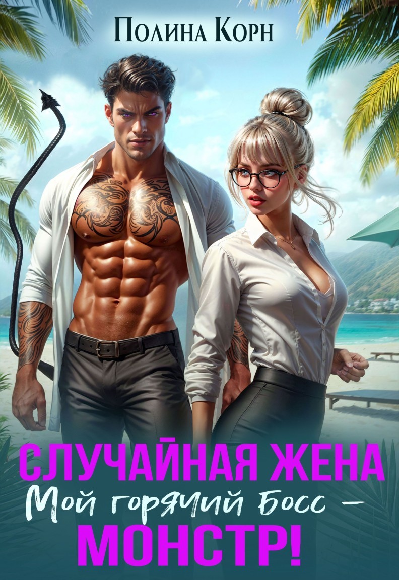 Фиктивная жена. Мой горячий босс-монстр! - Полина Корн