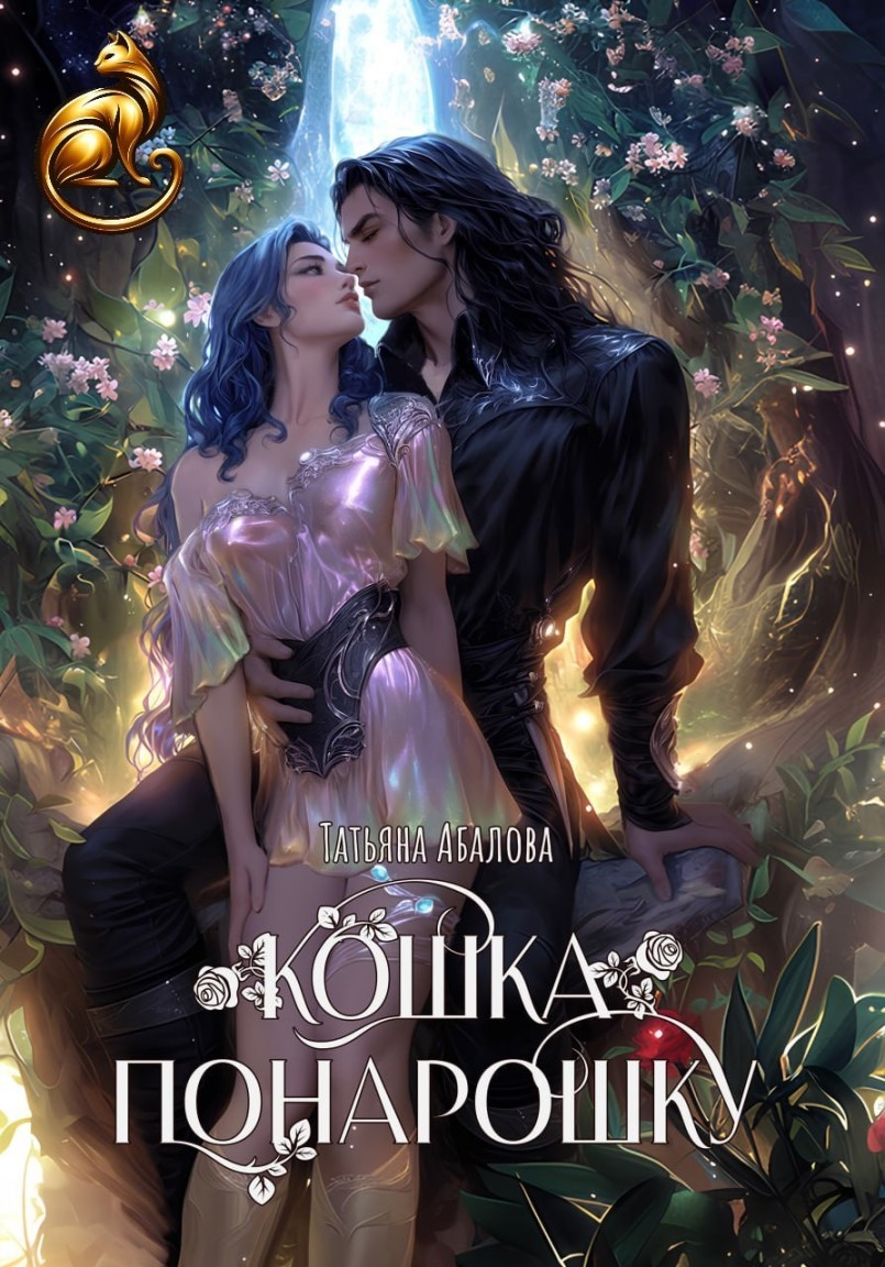 Кошка понарошку - Татьяна Абалова