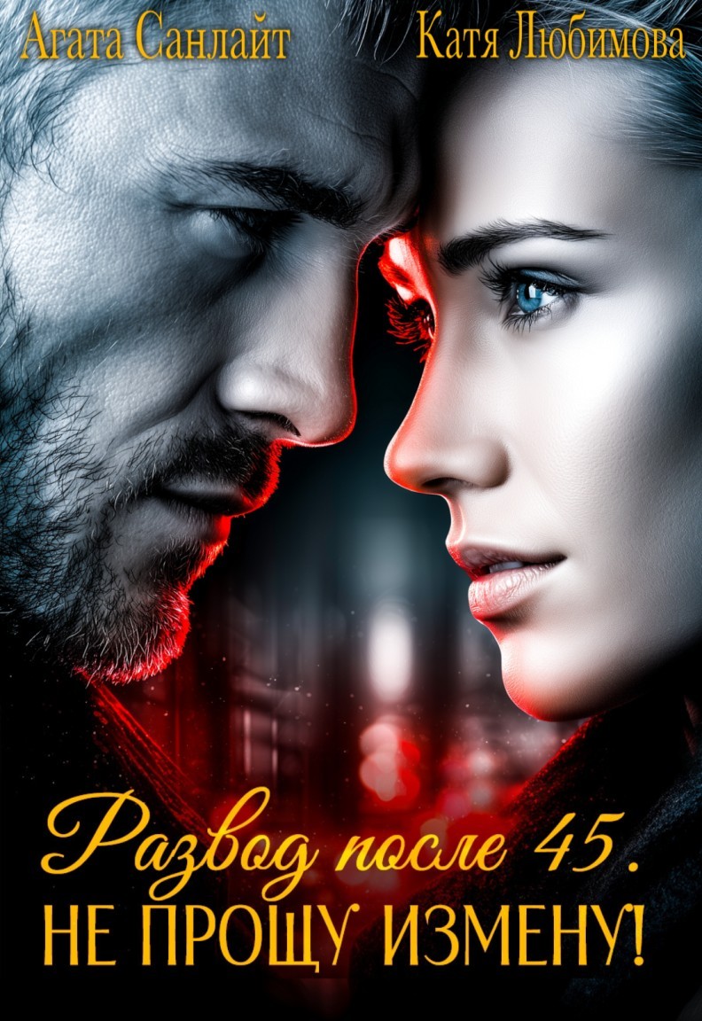 Развод после 45! Не прощу измену! - Ясмина Сапфир и соавторы: Алия Шакирова, Агата Санлайт