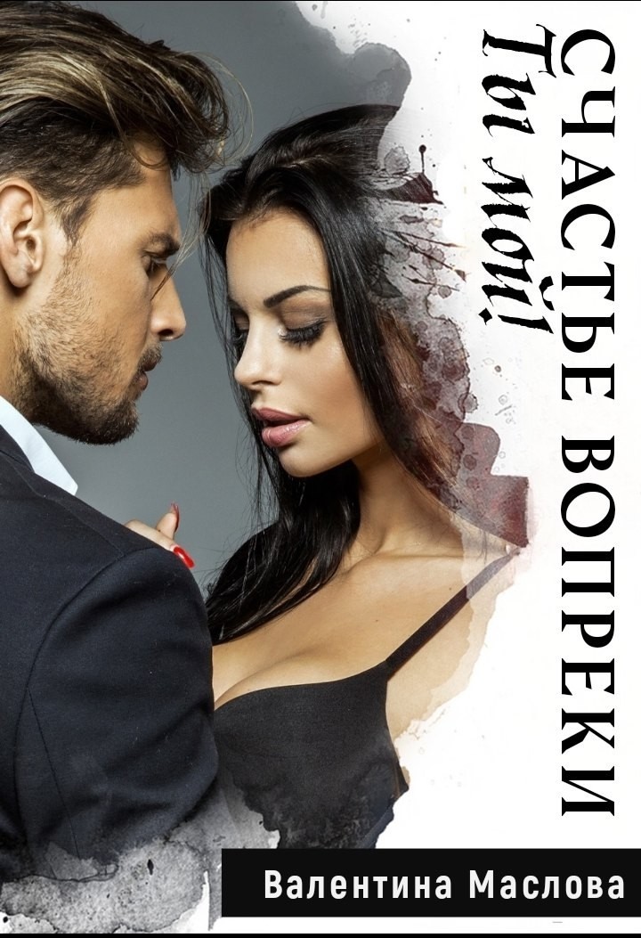 Ты мой! Счастье вопреки. - Валентина Маслова