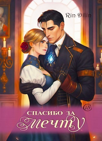 Спасибо за мечту - Рин Дилин